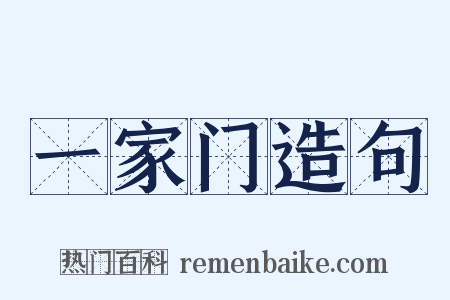 一家门造句是什么意思的图片